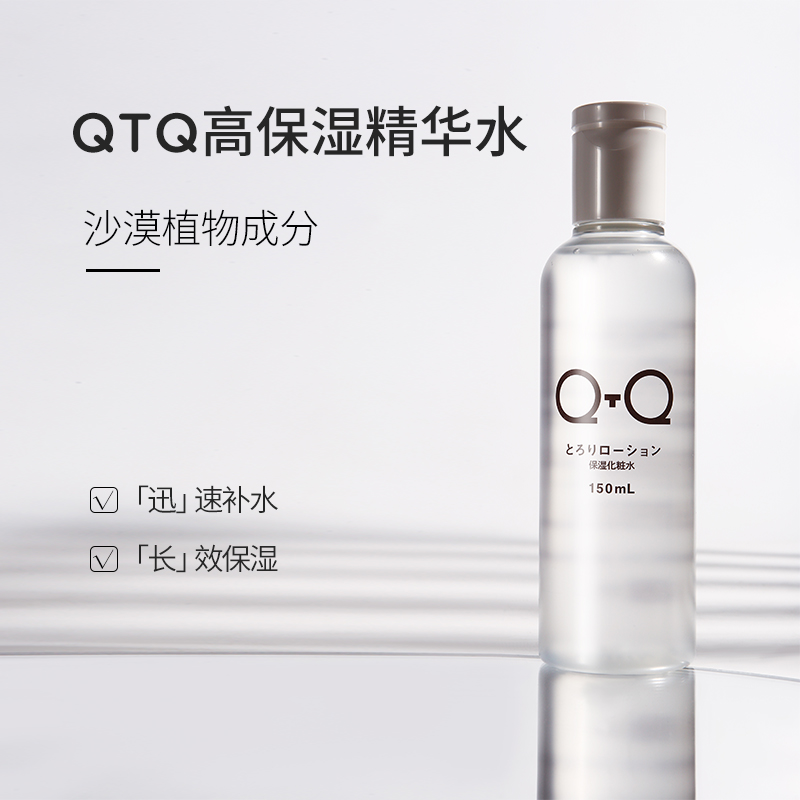 QTQ 高保湿化妆水- 全线产品- QTQ